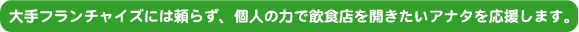 ���t�����`���C�Y�ɂ͗��炸�A�l�̗͂ň��H�X���J�������A�i�^���������܂��B