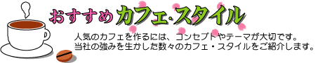 �������߃J�t�F�E�X�^�C��