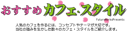 �������߃J�t�F�E�X�^�C��